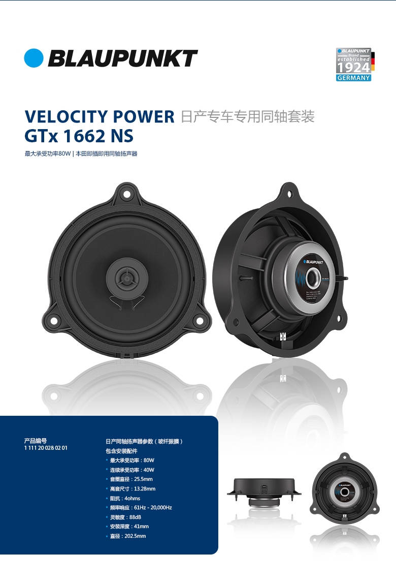 德國(guó)（藍(lán)寶BLAUPUNKT）GTx 1662 NS日產(chǎn)專(zhuān)用同軸喇叭