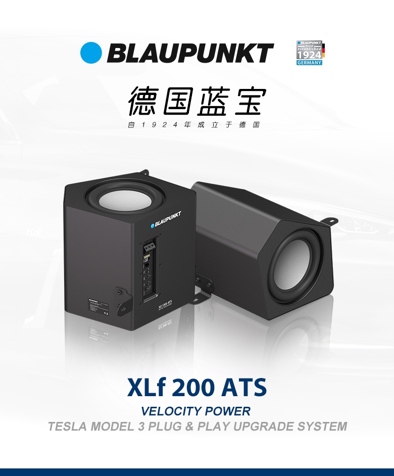 德國（藍(lán)寶BLAUPUNKT）特斯拉model3專用低音炮 XLf 200 ATS