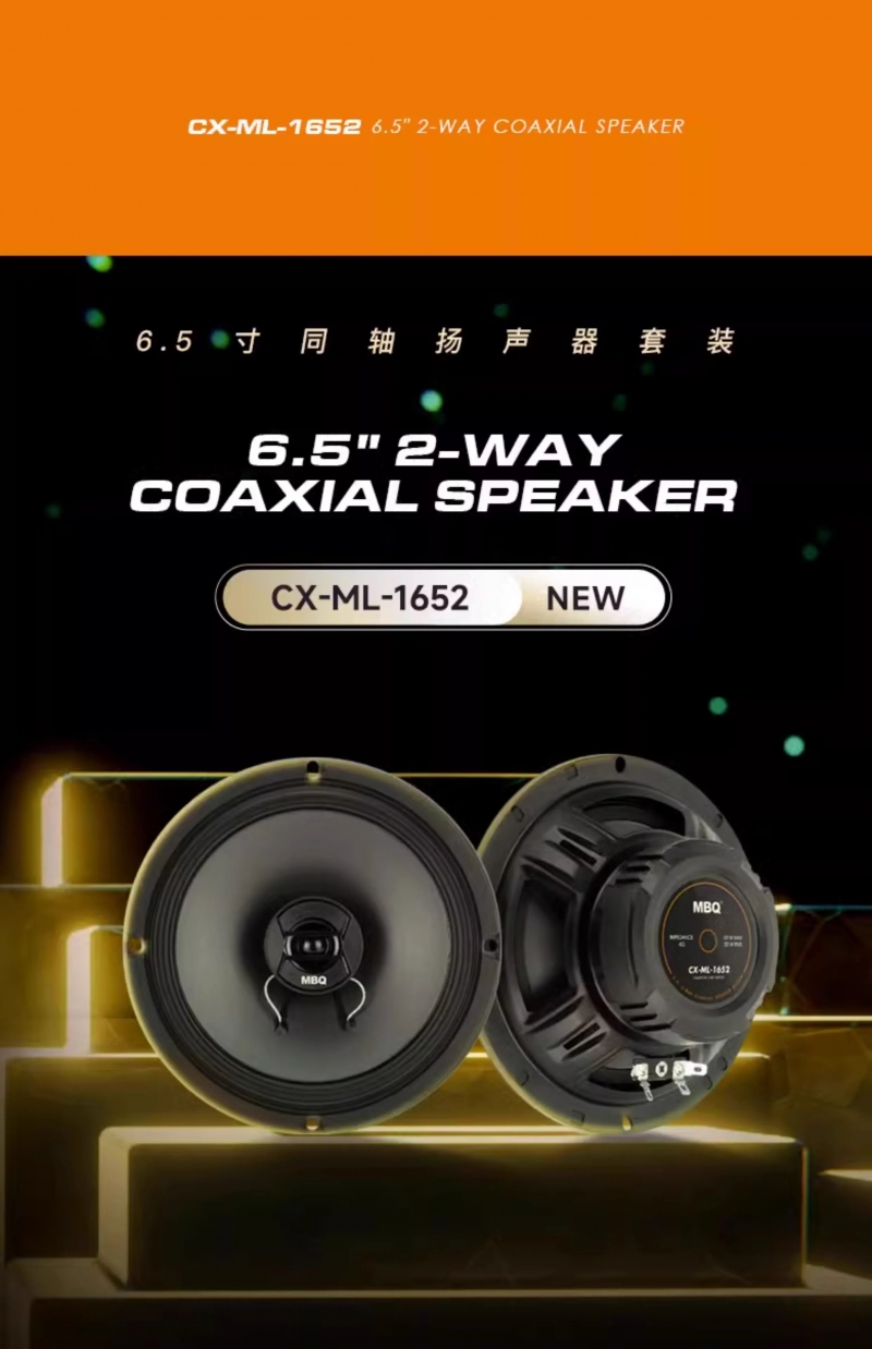 MBQ 6.5寸衕軸喇叭 CX-ML-1652 